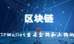 如何通过TPWallet查看金狗和