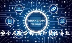 TPWallet安全风险分析：何种