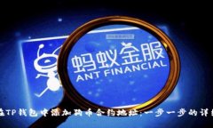 如何在TP钱包中添加狗币合