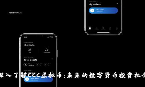 深入了解CCC虚拟币：未来的数字货币投资机会