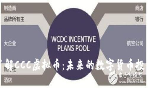 深入了解CCC虚拟币：未来的数字货币投资机会