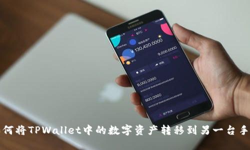 如何将TPWallet中的数字资产转移到另一台手机