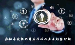 虚拟币疲软的背后原因及