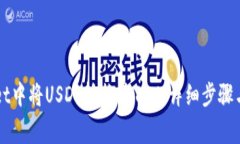 如何在TPWallet中将USDT转换