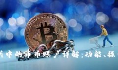 虚拟币交易所中的币币账
