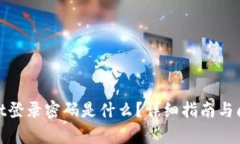 tpwallet登录密码是什么？详