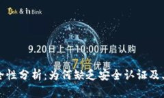TPWallet的安全性分析：为何