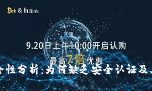 TPWallet的安全性分析：为何缺乏安全认证及其对用户的影响