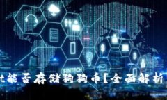 : TPWallet能否存储狗狗币？