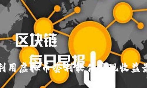 如何利用虚拟币套利软件实现收益最大化