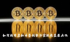 如何利用虚拟币套利软件