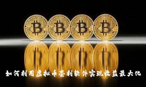如何利用虚拟币套利软件实现收益最大化