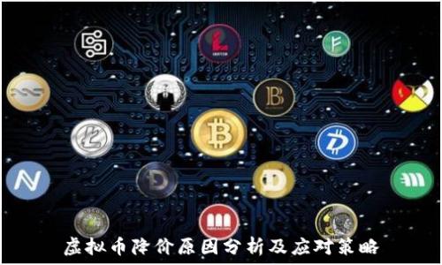   
虚拟币降价原因分析及应对策略