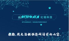 抱歉，我无法提供您所请