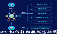 导入TPWallet：如何轻松找到