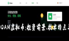 深入探析DDAM虚拟币：投资