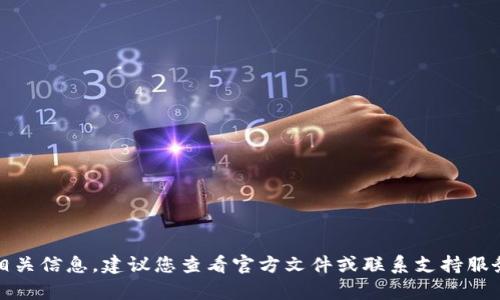 抱歉，我无法提供相关信息。建议您查看官方文件或联系支持服务以获得详细帮助。