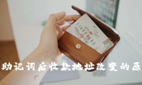 tpwallet导入助记词后收款地址改变的原因及解决方案