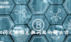 tpwallet闪兑遇到兑换问题的