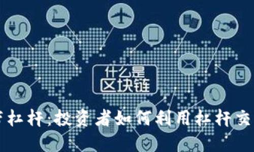 虚拟币自带杠杆：投资者如何利用杠杆交易实现盈利