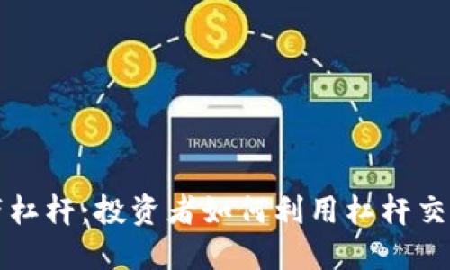 虚拟币自带杠杆：投资者如何利用杠杆交易实现盈利