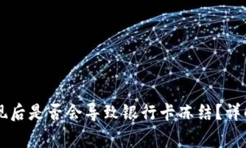 TPWallet提现后是否会导致银行卡冻结？详解及注意事项