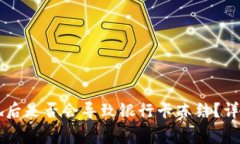 TPWallet提现后是否会导致银