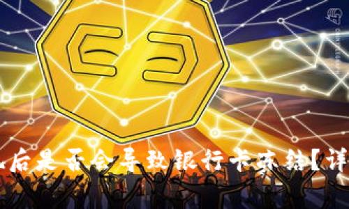 TPWallet提现后是否会导致银行卡冻结？详解及注意事项