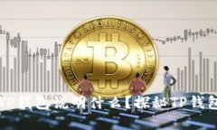 虚拟币能进入TP钱包说明什