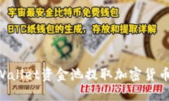 如何从TPWallet资金池提取加