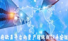 如何将欧易平台的资产转