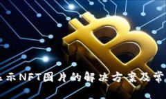 TPWallet显示NFT图片的解决方