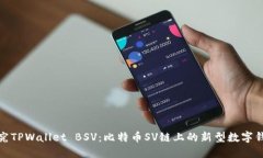 探究TPWallet BSV：比特币S