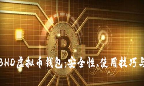 全面解析BHD虚拟币钱包：安全性、使用技巧与市场前景