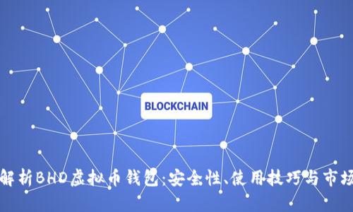 全面解析BHD虚拟币钱包：安全性、使用技巧与市场前景