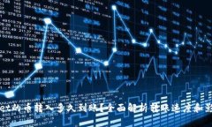 TPWallet的币转入多久到账？