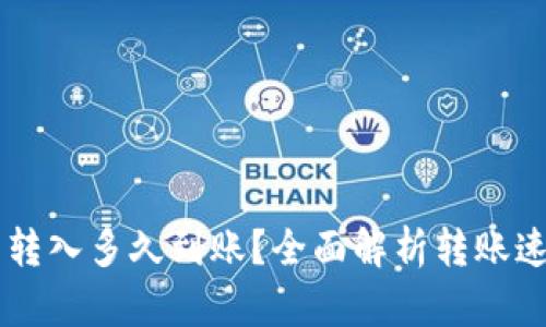 TPWallet的币转入多久到账？全面解析转账速度和影响因素