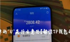 TP数字钱包中的“U”是什