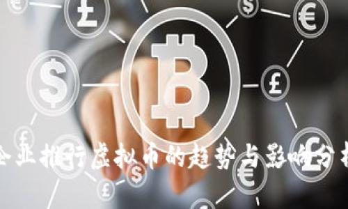企业推行虚拟币的趋势与影响分析