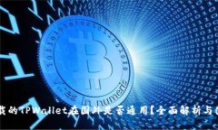 国内下载的TPWallet在国外是