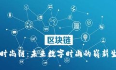 虚拟币时尚链：未来数字