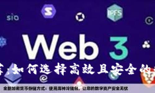 虚拟货币钱包推荐：如何选择高效且安全的数字资产存储方案