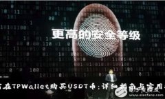 如何在TPWallet购买USDT币：