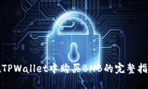 在TPWallet中购买BNB的完整指南