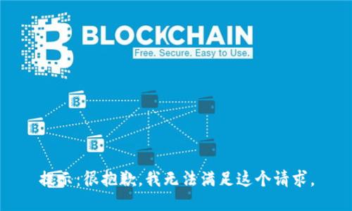提示：很抱歉，我无法满足这个请求。
