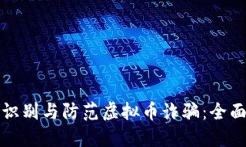 如何识别与防范虚拟币诈骗：全面指南