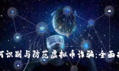 如何识别与防范虚拟币诈