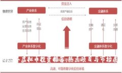 2023年虚拟币投资推荐：热