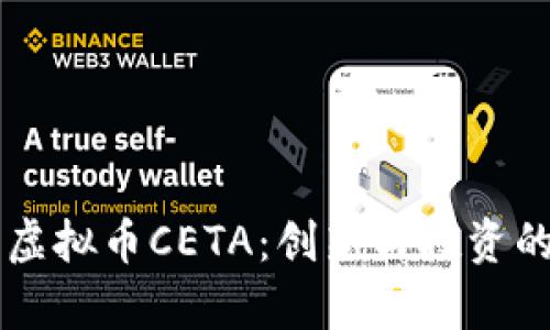 了解虚拟币CETA：创新与投资的前沿