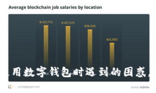 bioittpwallet导入小狐狸不显示资产的原因及解决方法/bioit

关键词：tpwallet, 小狐狸, 资产, 问题解决/guanjianci

---

导语

随着数字货币的普及和区块链技术的发展，越来越多的人开始使用各种数字钱包来管理他们的加密资产。其中，TPWallet和小狐狸（MetaMask）都是非常受欢迎的钱包应用。然而，有些用户在使用TPWallet将资产导入小狐狸时，可能会遇到资产不显示的问题。本文将深入探讨这一问题的原因，并提供有效的解决方案。

一、TPWallet与小狐狸：基础知识

TPWallet是一款支持多种区块链资产的钱包应用，用户可以通过它方便地进行数字货币的管理、转账和交易。小狐狸（MetaMask）则是一款以太坊和ERC20代币的钱包，广泛应用于去中心化应用（DApp）中。两者各有特点，TPWallet通常用于多链资产的管理，而小狐狸则专注于以太坊及其生态系统。

尽管这两个钱包在功能上各有优劣，但用户在使用过程中常常会遇到各种问题，例如在TPWallet中持有的资产通过导入功能不显示在小狐狸中。为了帮助用户解决这个问题，需要先了解资产显示的基本原理。

二、资产不显示的原因

1. **导入过程不正确**：首先，用户在导入TPWallet的资产时，如果操作不当，例如没有正确输入助记词或私钥，都会导致资产无法显示。

2. **网络连接问题**：有时候，资产导入的成功与否也与网络连接的稳定性有关。如果网络不稳定，可能导致小狐狸无法与区块链网络同步，从而造成资产不显示。

3. **资产类型不匹配**：如果用户在TPWallet中存储的资产类型与小狐狸支持的资产类型不匹配（例如，用户持有的是某种特定链上的代币，而小狐狸只支持以太坊及ERC20代币），也会导致资产无法显示。

4. **小狐狸设置问题**：小狐狸可能需要手动添加自定义代币。如果用户在TPWallet中持有的某些特殊代币未在小狐狸中事先添加，那么相关资产也不会显示。

三、解决方案

1. **检查导入步骤**：首先，用户应仔细检查在TPWallet中导出的助记词或私钥，确保输入无误。可以尝试重新导入，并确保每一步操作都按照说明进行。

2. **确保网络稳定**：在进行导入操作时，用户需要确保网络连接良好，可以尝试切换至不同的网络环境，如Wi-Fi或移动数据。

3. **核对资产类型**：用户应确认TPWallet中资产的类型是否符合小狐狸的支持范围。如果是新代币或较为冷门的代币，务必查看其是否为ERC20标准。

4. **添加自定义代币**：在小狐狸中，用户可以通过点击“添加代币”并输入代币合同地址等信息来手动添加未显示的资产。这是确保所有持有资产正常显示的重要步骤。

四、相关问题探讨

问题1：在TPWallet中，如何安全地备份我的资产？

备份数字资产是非常重要的一步，以确保在丢失设备或者钱包软件出现问题时，用户能够找回自己的资产。在TPWallet中，用户可以通过助记词或者私钥进行备份。以下是备份的基本步骤：

1. **导出助记词**：用户可以在TPWallet的设置中找到“备份钱包”或“导出助记词”的选项，选择后将助记词记录下来并妥善保管。

2. **私钥备份**：同样，用户也可以选择导出私钥。注意，私钥是访问钱包中资产的唯一凭证，绝不可泄露给他人。

3. **安全存储**：一定要将助记词或者私钥保存在安全的地方，例如使用加密的USB存储设备，或是纸质记录在安全的地方，不要将其保存在联网的设备上。

问题2：如何确保我的小狐狸钱包安全？

安全性是使用数字钱包时用户最关心的问题之一。小狐狸钱包作为一款浏览器扩展，用户应采取以下措施以增强安全性：

1. **启用两步验证**：虽然小狐狸本身不提供两步验证功能，但用户可以通过与其他服务结合使用来增加安全性。

2. **定期更新软件**：保持浏览器和小狐狸插件的更新至关重要。开发者会不断修复已知漏洞，确保用户安全。

3. **警惕钓鱼攻击**：用户在使用小狐狸进行交易时，应确保访问的是官方网站，并小心任何可疑链接。一旦发现可疑活动，立即更改密码并清除浏览器缓存。

4. **使用硬件钱包**：对于长期持有的资产，最好将其转移到硬件钱包中，这样可以大大降低在线钱包被攻击的风险。

问题3：在小狐狸中如何添加自定义代币？

在小狐狸中，有时用户需要手动添加自定义代币，特别是一些新上线或不常见的代币。下面是具体步骤：

1. **点击“添加代币”**：打开小狐狸钱包，找到“添加代币”的选项，点击进入。

2. **输入代币信息**：用户需要输入代币合约地址、代币符号以及小数点位数。这些信息可以在相关的区块链浏览器上找到。

3. **确认无误后提交**：确保所有信息填写正确后，点击确认，等待小狐狸完成添加过程。

4. **查看资产**：一旦添加成功，用户可以返回主界面查看新增的资产。

问题4：TPWallet与小狐狸的资产迁移有什么注意事项？

资产迁移是用户在使用多个钱包时经常需要进行的操作，但也存在一定的风险。以下是资产迁移时的注意事项：

1. **了解转账费用**：在进行资产迁移之前，用户需要了解相关网络的转账费用，并确保账户中有足够的余额来支付费用。

2. **选择合适的时间**：网络拥堵时进行转账可能会导致费用上升和延迟。用户应选择网络较为通畅的时段进行操作。

3. **进行小额转账测试**：在进行大量资产转账前，建议用户先进行小额转账测试，确认转账过程及时间的便捷性。

4. **确保每一步操作的安全性**：无论是导入助记词还是进行转账，用户都需要保持冷静并确保每一步操作的准确性，避免因失误导致资产丢失。

总结

通过本文的详细介绍，相信用户对TPWallet导入小狐狸不显示资产的问题有了更深入的理解。理解这些问题的本质并采取有效的解决措施，可以大大减少在使用数字钱包时遇到的困惑。此外，在进行资产管理时，安全与稳定性始终是用户需要优先考虑的因素。希望用户在未来的数字资产管理中能够更加得心应手，享受区块链技术带来的便利。